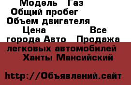  › Модель ­ Газ 3302 › Общий пробег ­ 77 000 › Объем двигателя ­ 2 289 › Цена ­ 150 000 - Все города Авто » Продажа легковых автомобилей   . Ханты-Мансийский